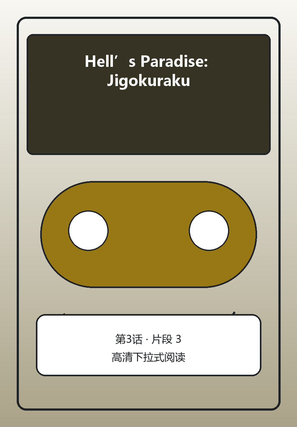 Hell’s Paradise: Jigokuraku第3话第3页